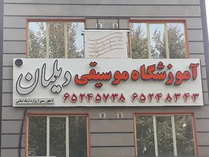 آموزشگاه موسیقی دیلمان