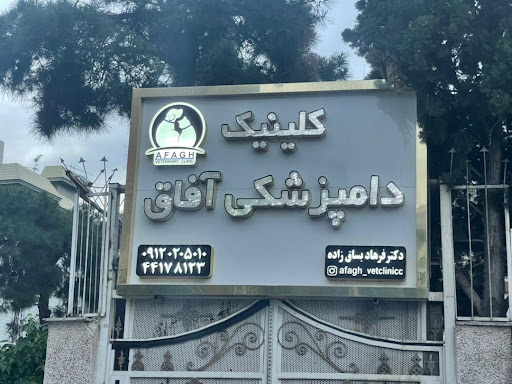 کلینیک دامپزشکی آفاق