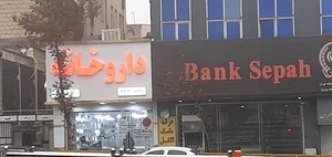 داروخانه دکتر مکملان