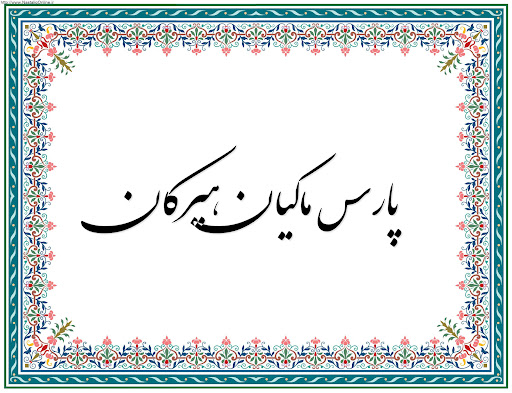 شرکت پارس ماکیان هیرکان ( پرورش مرغ مادر )