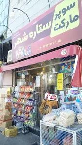 سوپرمارکت ستاره شهر