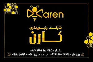 شرکت زنبورداری کارن