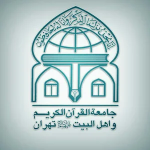 جامعه القرآن الكريم مركز قرائت