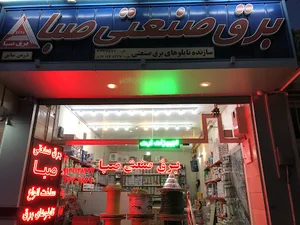 برق صنعتی صبا
