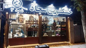 خشکشویی مشهد سجاد شعبه ابوذر