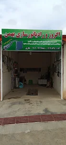 اگزوز و رادیاتور سازی بهمن