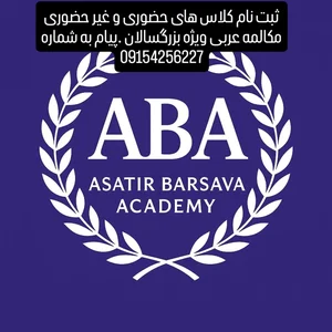 آکادمی زبانهای خارجه اساطیر بارثاوا