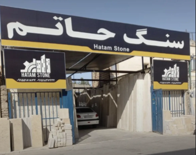 سنگ حاتم