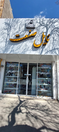 فروشگاه نایل صنعت (برق و الکترونیک)