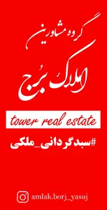 گروه مشاورین املاک برج 2