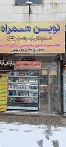 نوین همراه بابایی