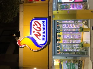 فروشگاه حنانه نظر غربی