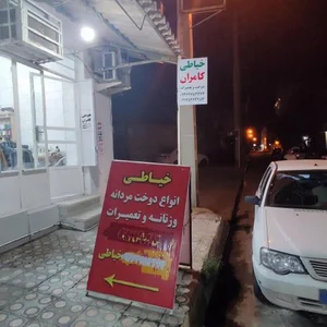 خیاطی دوخت و تعمیرات کامران 3