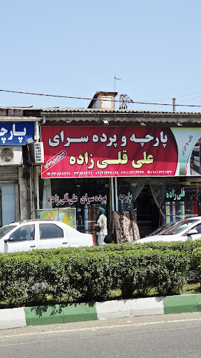 پارچه و پرده فروشی قلی زاده