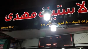 لاستیک مهدی