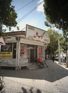 کباب ملل 2
