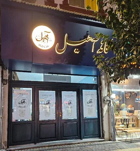 Ahilcafe