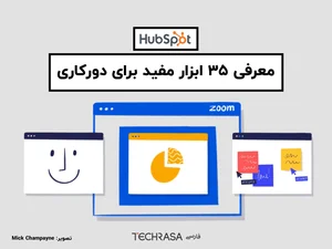ابزارهای دورکاری