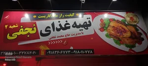 تهیه غذای نجفی شعبه ۲ 2