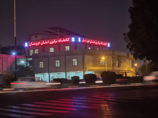 کتابخانه مرکزی