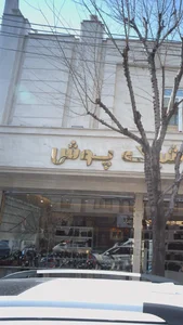 شیک پوش - ماه بانو