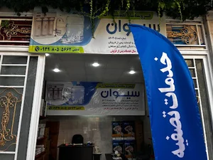تصفیه آب سیوان