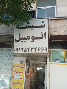 شیشه اتومبیل پایتخت 2