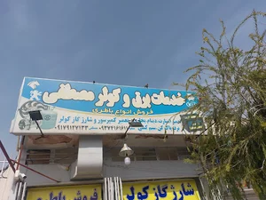 خدمات برق و کولر و تنظیم موتور مصطفی