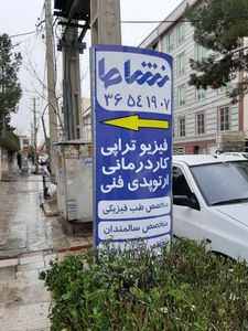 فیزیوتراپی نشاط 5