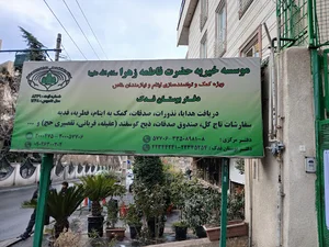 دفتر فدک - خیریه حضرت فاطمه زهرا (س)