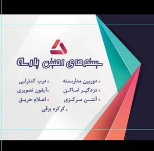 سیستم های امنیتی پارسه