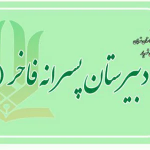 دبیرستان فاخر