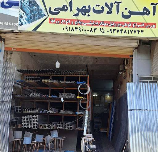 آهن آلات بهرامی