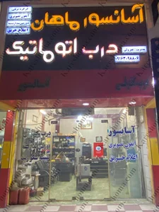 آسانسور و درب اتوماتيك ماهان