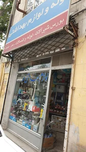 لوله و لوازم بهداشتی عباسی