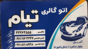 اتوگالری تیام