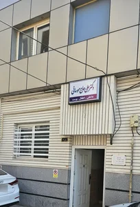 مطب دکتر علی حاج موسائی 3