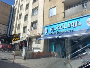 داروخانه نور 3
