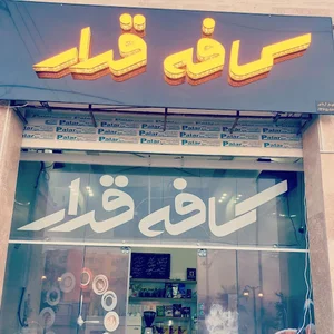 کافه قرار