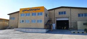 صنایع شیمیایی غفاری واحد سمنان
