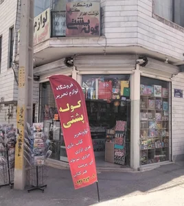 فروشگاه کتاب و لوازم تحریر کوله پشتی