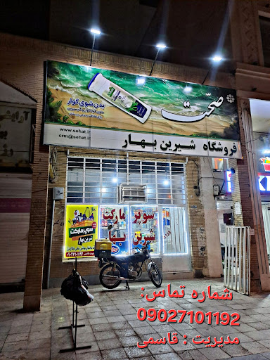 سوپر مارکت شیرین بهار- مواد غذایی