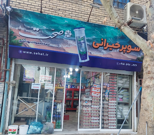سوپرمارکت حیرانی