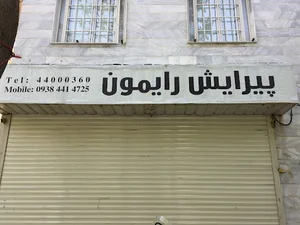 آریشگاه مردانه رایمون