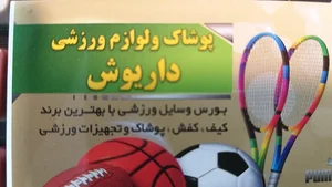 لوازم ورزشی داریوش 4