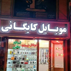 موبایل کایگانی