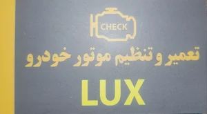 تعمیرگاه و تنظیم موتور لوکس 5