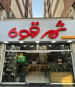 شهر قهوه