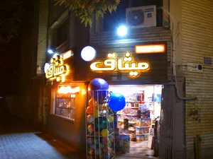 فروشگاه میثاق
