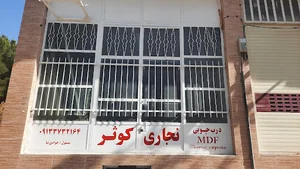 کارگاه بزرگ نجاری کوثر جوادی نیا